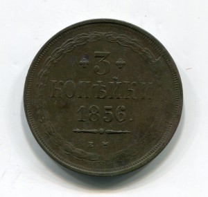 3 копейки 1856г. хорошенькая!!!