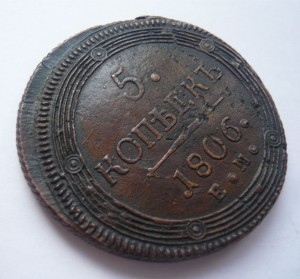 5 копеек 1806г. смещение