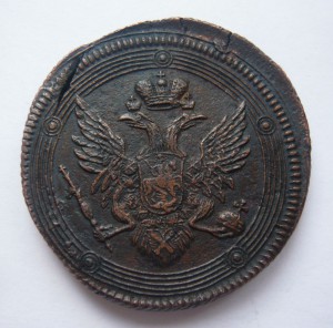 5 копеек 1806г. смещение