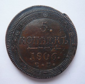5 копеек 1806г. смещение