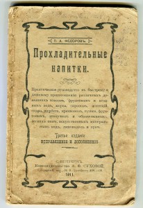 Прохладительные напитки. 1911 г. С.Петербург.