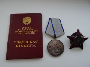 Орден КЗ + Отвага, с документом.