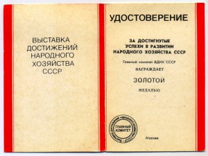 Комплект медалей ВДНХ СССР 1990-91 г.г.+ док.