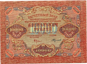 10000 руб 1919 в\з волны