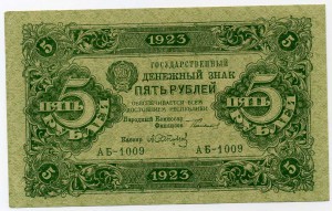 5 рублей 1923 без обращения