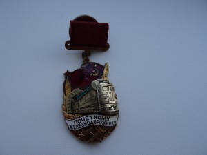 Почетный  Железнодорожник.