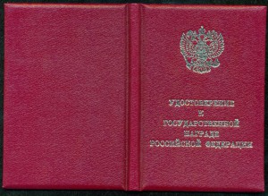 Удостоверение к знаку "Заслуженный работник высшей школы РФ"