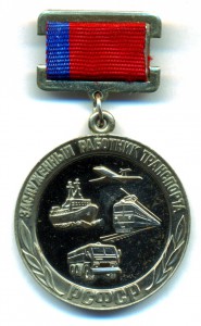 Заслуженный Работник Транспорта РСФСР