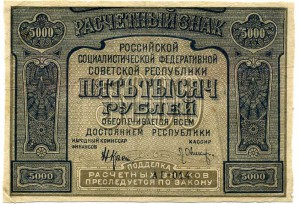 5000 руб 1921 г