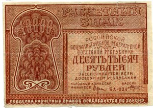 10000 руб 1921г