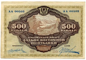 500 руб 1920г Дальний Восток