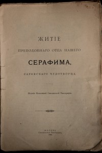 Житие Серафима Саровского 1903 г