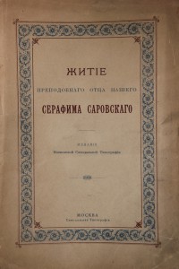 Житие Серафима Саровского 1903 г