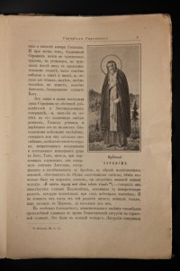 Житие Серафима Саровского 1903 г