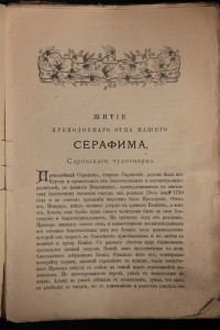 Житие Серафима Саровского 1903 г