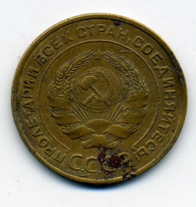5коп. 1935г. старый герб.