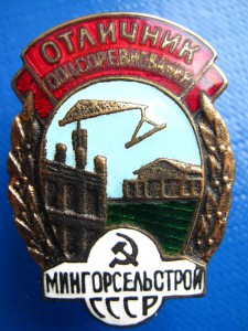 ОТЛИЧНИК МИНГОРСЕЛЬСТРОЯ № 1903 ФИКСИРОВАНО