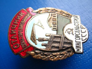 ОТЛИЧНИК МИНГОРСЕЛЬСТРОЯ № 1903 ФИКСИРОВАНО