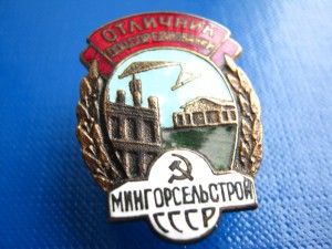 ОТЛИЧНИК МИНГОРСЕЛЬСТРОЯ № 1903 ФИКСИРОВАНО
