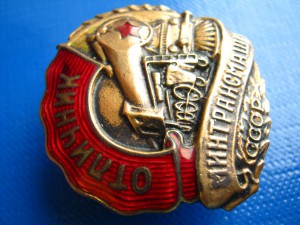 ОТЛИЧНИК МИНТРАНСМАША ФИКСИРОВАНО