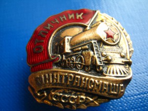 ОТЛИЧНИК МИНТРАНСМАША ФИКСИРОВАНО