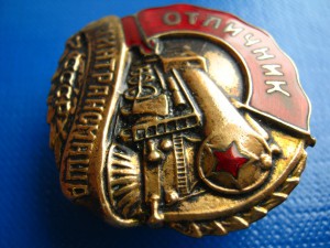 ОТЛИЧНИК МИНТРАНСМАША ФИКСИРОВАНО
