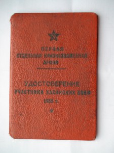 Удостоверение к знаку "Хасан".