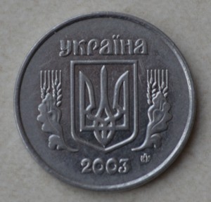 Украина. 2 коп. 2003 г.- немагнитная сталь.