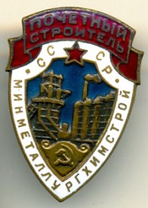 Почетный строитель минметаллургхимстрой СССР