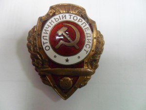 Отличный торпедист