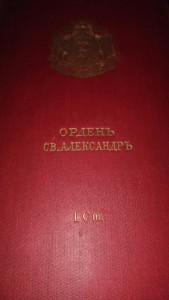 комплект Ордена Александра 1-й ст за гражданские заслуги Рот