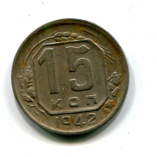 15 копеек 1942