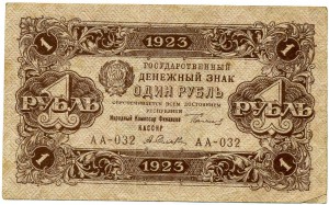 1 рубль 1923 г