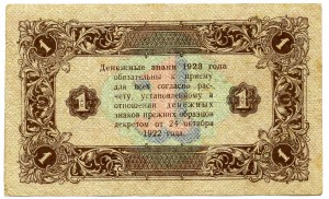 1 рубль 1923 г