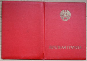 Грамота в папке МВД СССР Щёлоков 1977