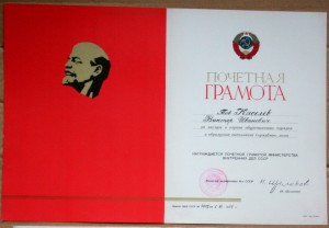 Грамота в папке МВД СССР Щёлоков 1977