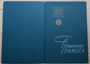 Грамота в папке НТО железнодорожного транспорта 1970