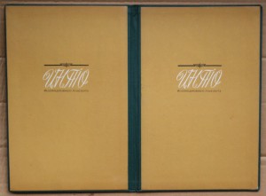 Грамота в папке НТО железнодорожного транспорта 1970