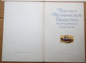 Грамота в папке НТО железнодорожного транспорта 1970