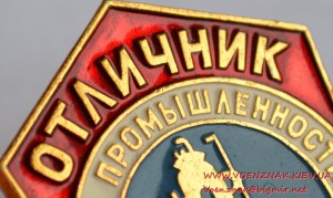 Знак "Отличник химической промышленности СССР" на документе