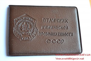 Знак "Отличник химической промышленности СССР" на документе