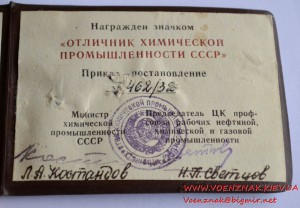 Знак "Отличник химической промышленности СССР" на документе