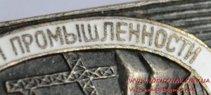 Знак "Отличник судостроительной промышленности" № 55