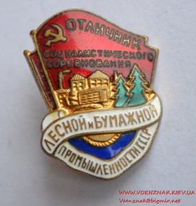 Знак "Отличник соцсоревнования лесной и бумажной промышленно