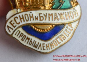 Знак "Отличник соцсоревнования лесной и бумажной промышленно