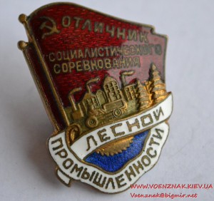 Отличник соцсоревнования лесной промышленности № 27664