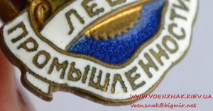 Отличник соцсоревнования лесной промышленности № 27664