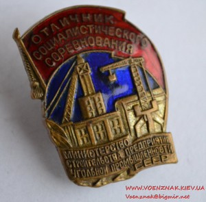 Отличник соцсоревнования. Министерство строительства предпри