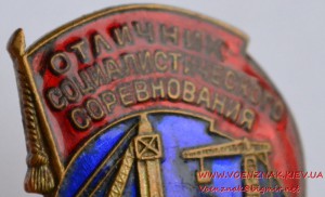 Отличник соцсоревнования. Министерство строительства предпри