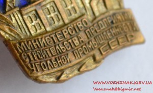 Отличник соцсоревнования. Министерство строительства предпри